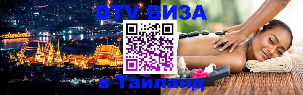 DTV (ДТВ) visa Таиланд Тюмень 