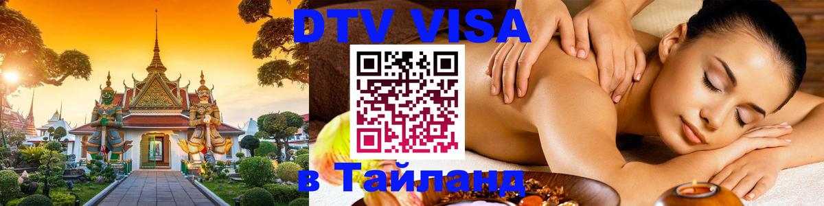 Как сделать DTV визу в Тайланд Тюмень 