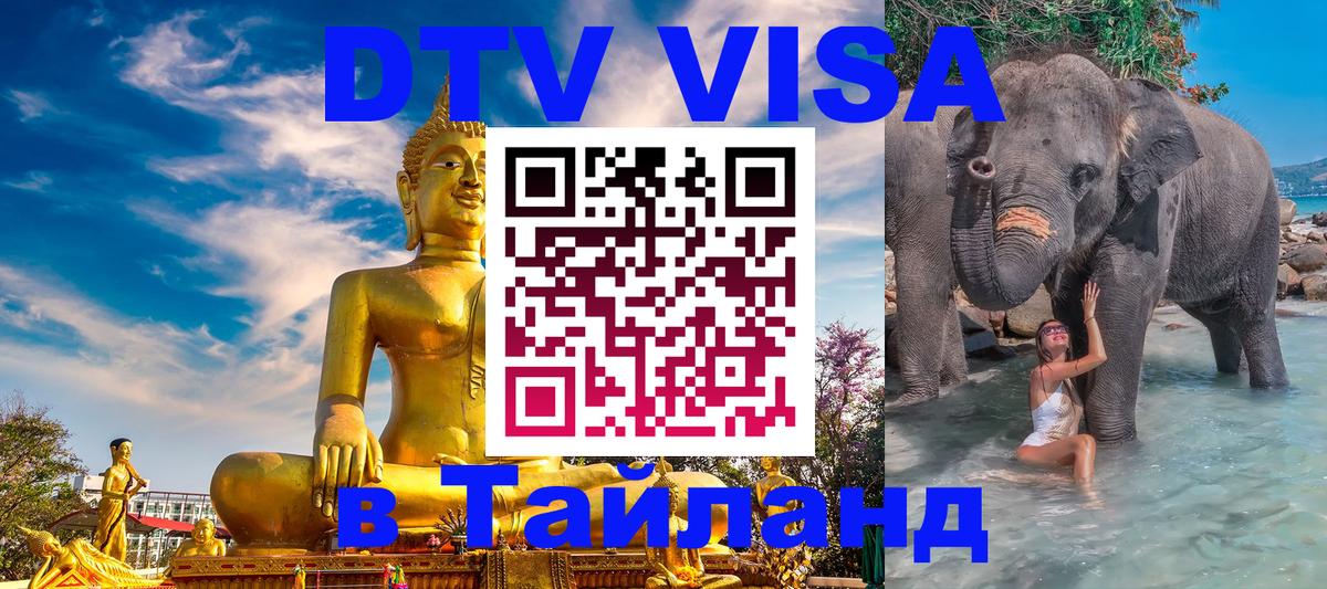 DTV Visa Thailand — прайс и условия, виза без дополнительных документов - Тюмень  05.10.2025 